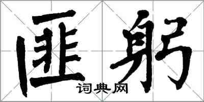 翁闓運匪躬楷書怎么寫