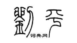 陳墨劉平篆書個性簽名怎么寫