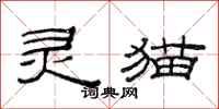 范連陞靈貓隸書怎么寫