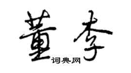 曾慶福董李行書個性簽名怎么寫