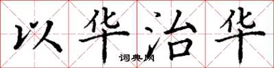 丁謙以華治華楷書怎么寫