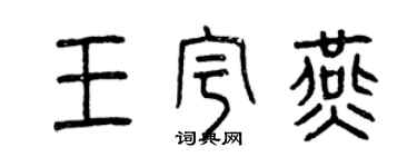 曾慶福王宇燕篆書個性簽名怎么寫