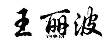 胡問遂王麗波行書個性簽名怎么寫