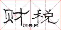 駱恆光財稅隸書怎么寫