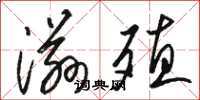 駱恆光滋殖草書怎么寫