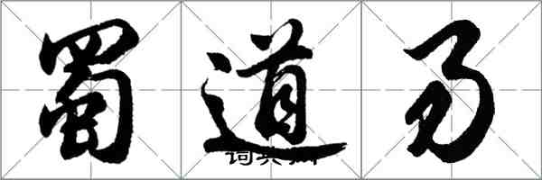 胡問遂蜀道易行書怎么寫