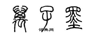 陳墨萬子墨篆書個性簽名怎么寫