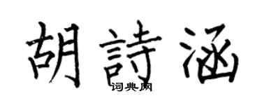 何伯昌胡詩涵楷書個性簽名怎么寫
