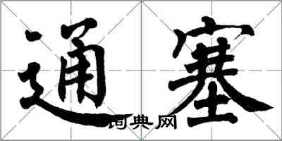 翁闓運通塞楷書怎么寫