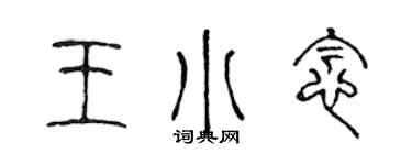 陳聲遠王小念篆書個性簽名怎么寫