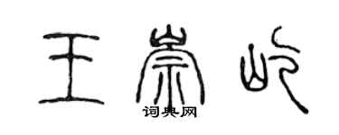 陳聲遠王崇屹篆書個性簽名怎么寫