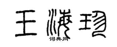 曾慶福王海珍篆書個性簽名怎么寫