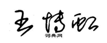 朱錫榮王博虹草書個性簽名怎么寫