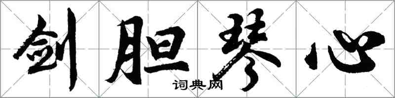 胡問遂劍膽琴心行書怎么寫