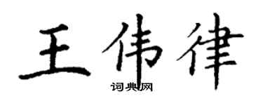 丁謙王偉律楷書個性簽名怎么寫