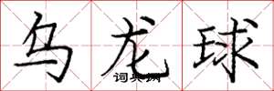 龐中華烏龍球楷書怎么寫