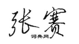 駱恆光張賽行書個性簽名怎么寫