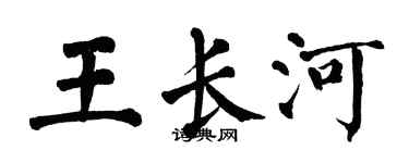 翁闓運王長河楷書個性簽名怎么寫