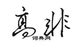 駱恆光高非行書個性簽名怎么寫