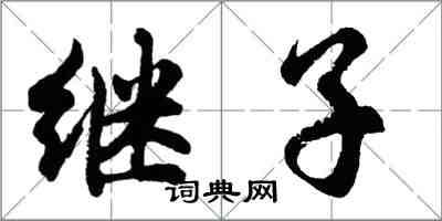 胡問遂繼子行書怎么寫