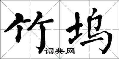 翁闓運竹塢楷書怎么寫