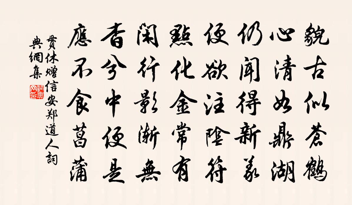 貫休贈信安鄭道人書法作品欣賞