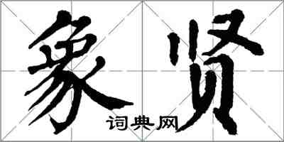 翁闓運象賢楷書怎么寫