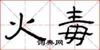 曾慶福火毒隸書怎么寫