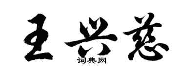 胡問遂王興慈行書個性簽名怎么寫