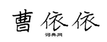 袁強曹依依楷書個性簽名怎么寫