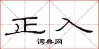 范連陞正入隸書怎么寫