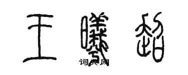 陳墨王曦超篆書個性簽名怎么寫