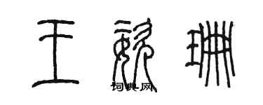 陳墨王姿珊篆書個性簽名怎么寫