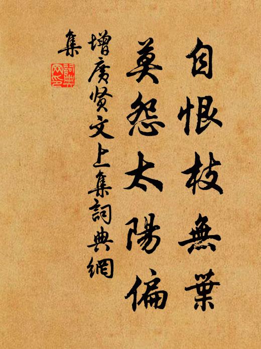 佚名自恨枝無葉,莫怨太陽偏。書法作品欣賞