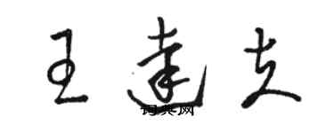 駱恆光王達夫草書個性簽名怎么寫