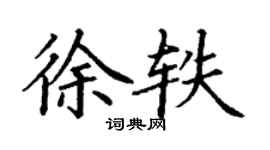 丁謙徐軼楷書個性簽名怎么寫