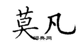 丁謙莫凡楷書個性簽名怎么寫