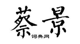 翁闓運蔡景楷書個性簽名怎么寫