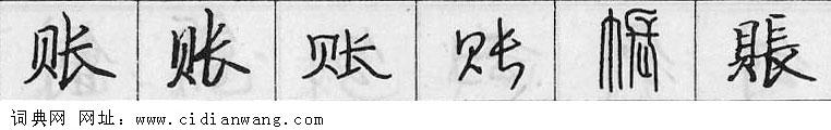 鋼筆字典