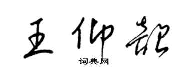 梁錦英王仰韶草書個性簽名怎么寫