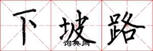 何伯昌下坡路楷書怎么寫