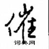 沈鴻根寫的硬筆行書催