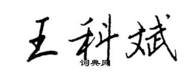 王正良王科斌行書個性簽名怎么寫