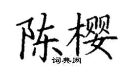 丁謙陳櫻楷書個性簽名怎么寫