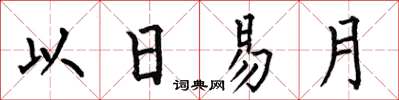 何伯昌以日易月楷書怎么寫