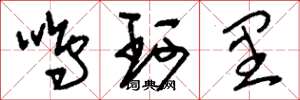 劉少英鳴珂里草書怎么寫