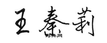 駱恆光王秦莉行書個性簽名怎么寫