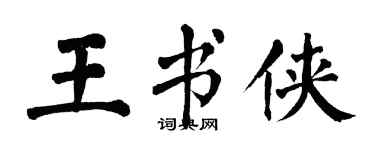 翁闓運王書俠楷書個性簽名怎么寫