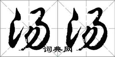 胡問遂湯湯行書怎么寫