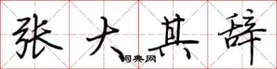 荊霄鵬張大其辭行書怎么寫